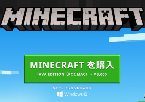【Windows10版】を買うなら、マインクラフト公式サイトはより【Java版】を購入しましょう。２つ合わせて3000円で入手できます