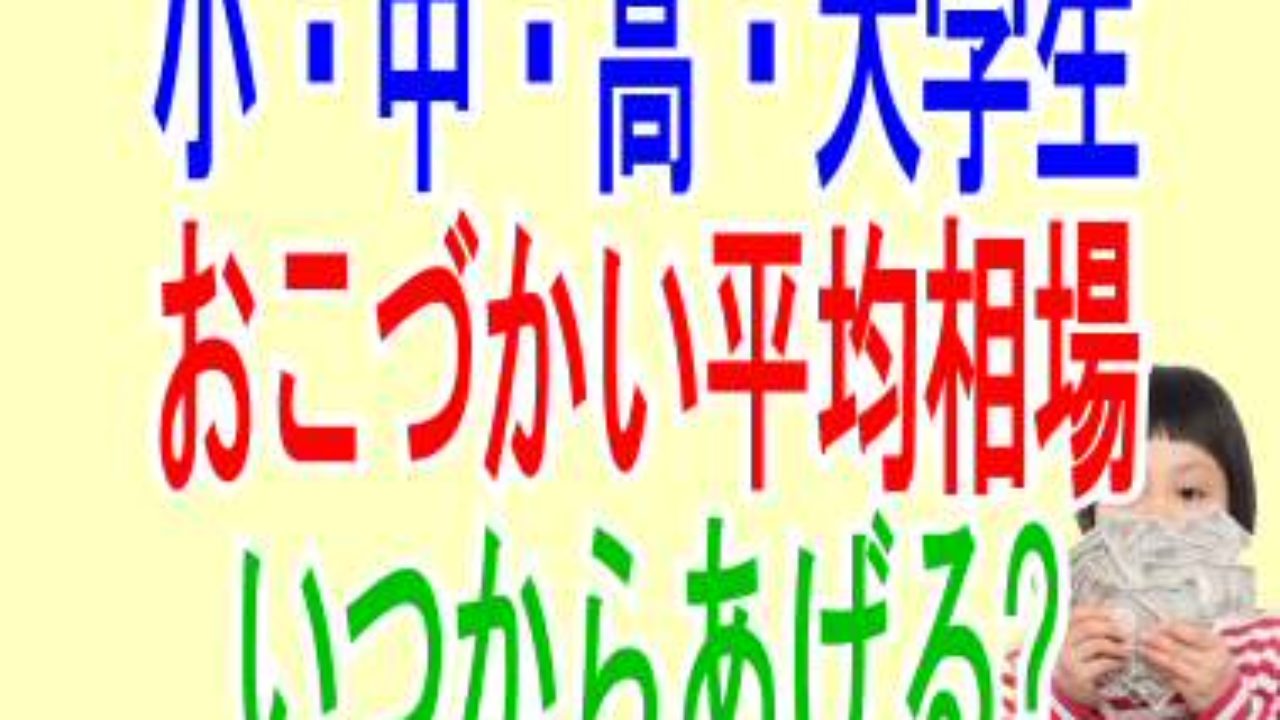 子供お小遣い平均相場 小学生 大学生の金額はいくら いつからあげる 子育て19 子育て塾