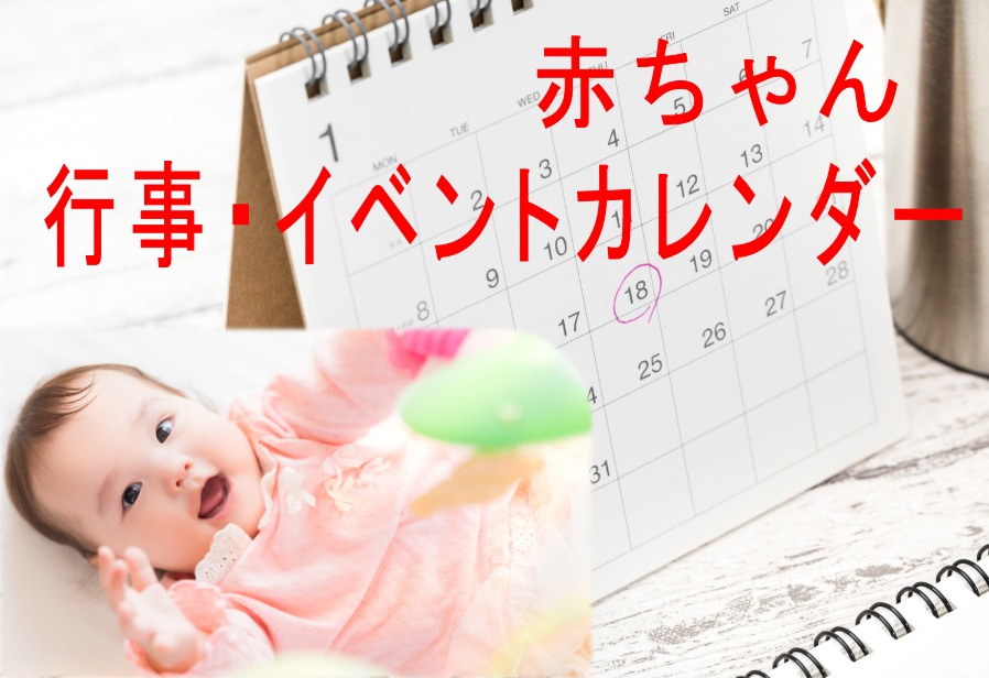 赤ちゃん行事・イベントカレンダー自動計算ツール