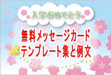 無料メッセージカードテンプレート集と日本語例文