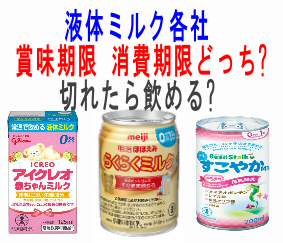 液体ミルク各社、賞味期限消費期限どっち?切れたら飲める?