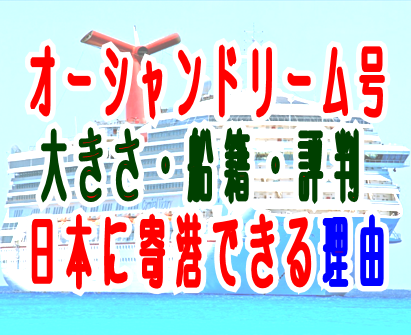 オーシャンドリーム号が横浜神戸に寄港できる理由！大きさや船籍、評判についても
