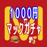 1000円マックガチャ(マクドナルドガチャ・マクドナルドくじ)