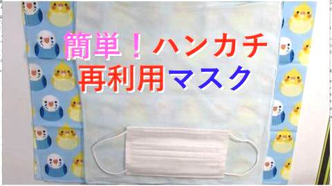 簡単！ハンカチ１枚マスクの材料と作り方