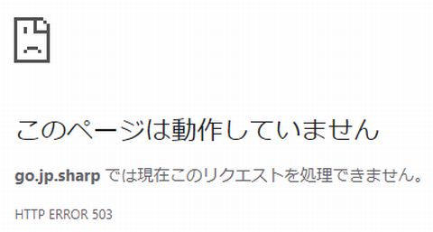 シャープマスク抽選申込サイト～このページは動作していませんgo.jp.sharp では現在このリクエストを処理できません。