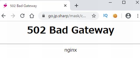 シャープマスク抽選申込サイト～「502 Bad Gateway　nginx」というエラー画面も出ます。