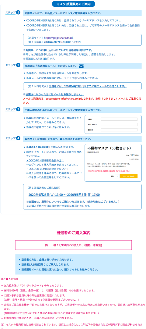 公式シャープマスク販売サイト・抽選サイトの抽選申込概要と抽選申込方法2