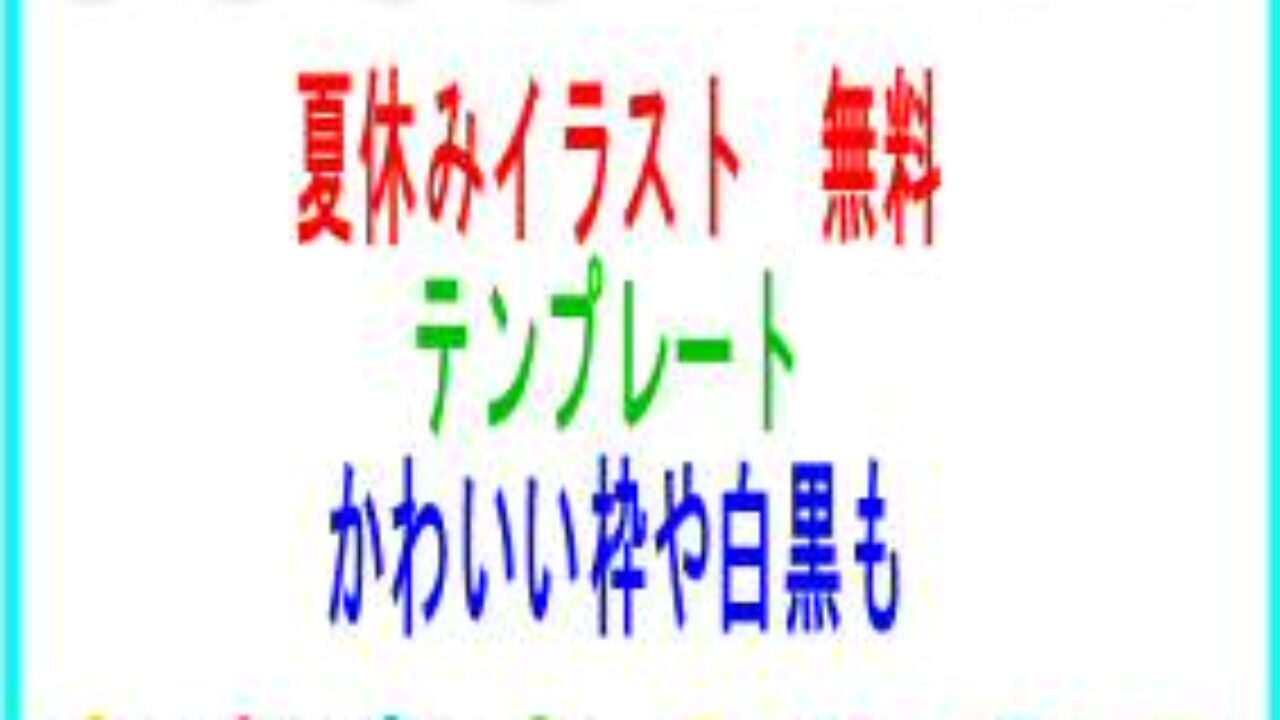 夏休みイラスト無料テンプレート集 かわいいおしゃれな枠 背景や白黒も 子育て19 子育て塾