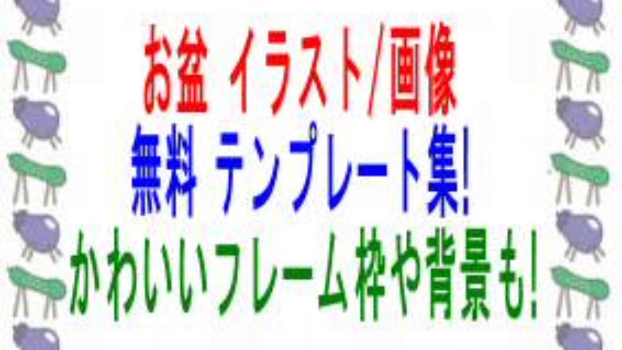 お盆イラスト画像無料テンプレート集 かわいいフレーム枠や背景も 子育て19 子育て塾