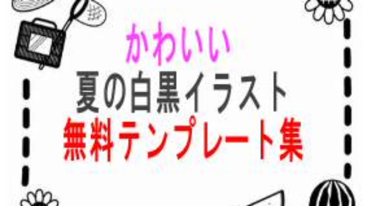 夏の白黒イラスト無料テンプレート集 かわいいおしゃれなラインや枠も 子育て19 子育て塾