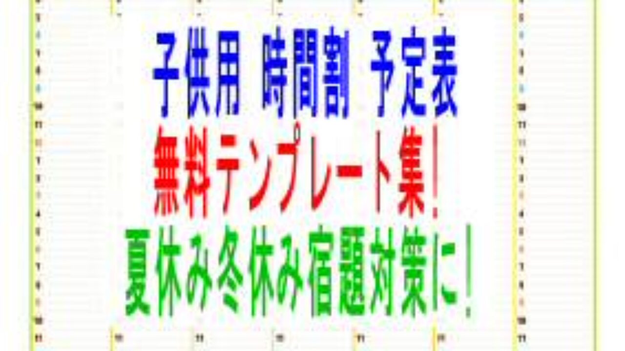 子供用時間割 予定表無料かわいいイラストテンプレート集 夏休み冬休み宿題対策に 子育て19 子育て塾