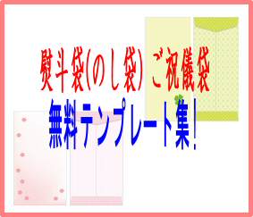 熨斗袋(のし袋)ご祝儀袋無料テンプレート集!表書きも簡単印刷!金額の書き方も