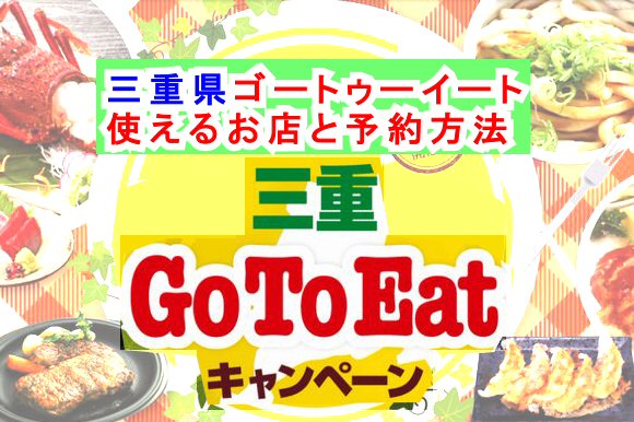 GoToイート三重県の利用可能な加盟店舗と予約方法!食事券/ポイント