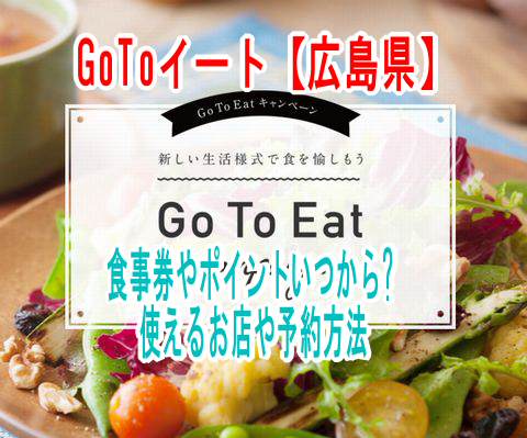 Eat go 広島 to ＜Go To