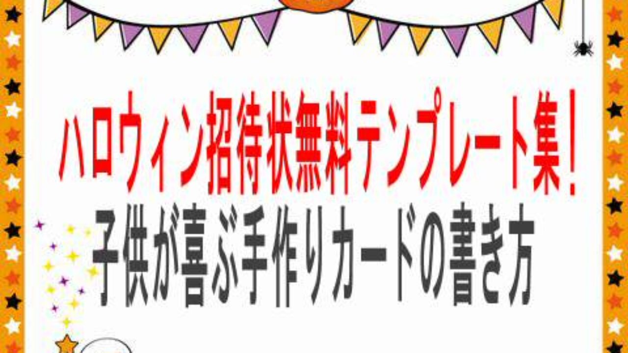 ハロウィン招待状無料テンプレート集 子供が喜ぶ手作りカードの書き方 子育て19 子育て塾