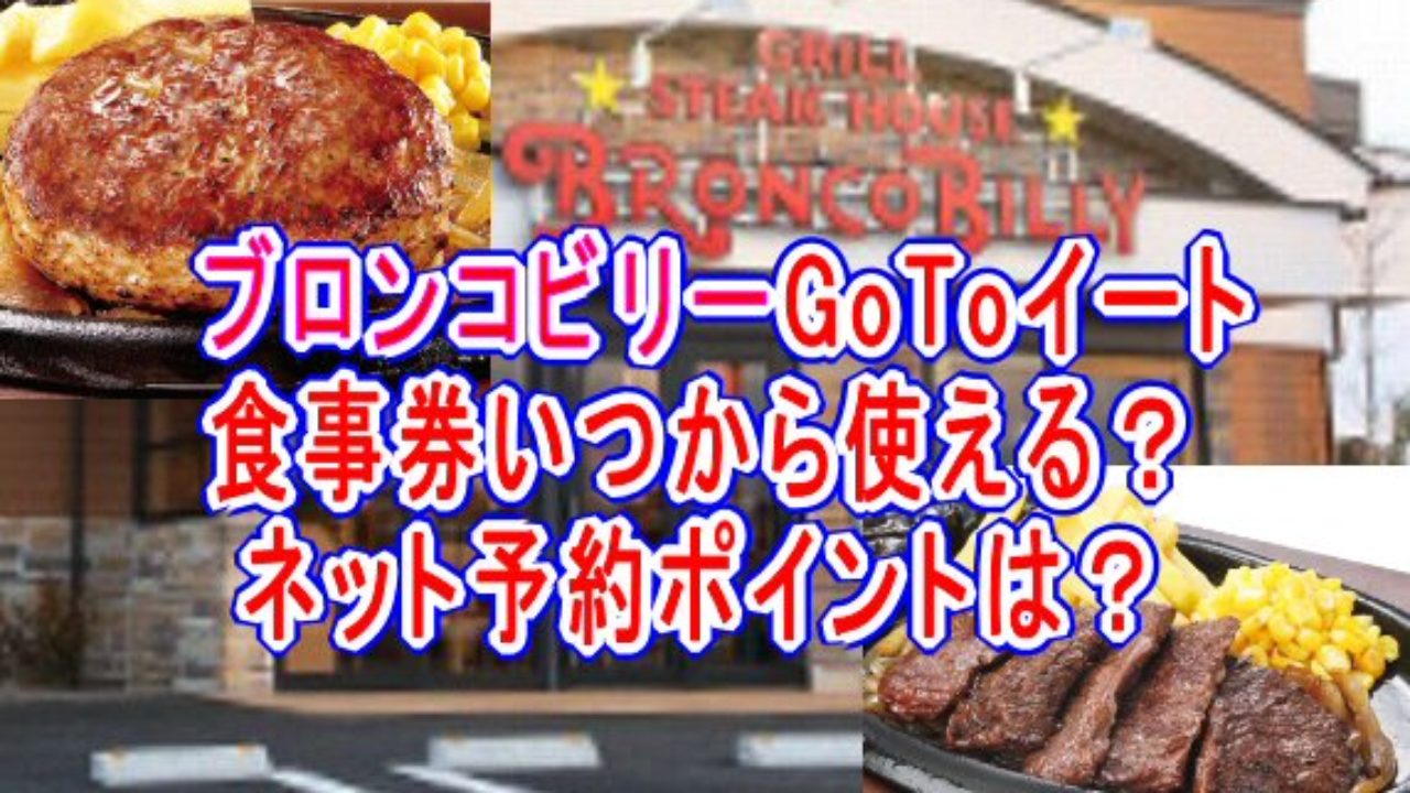 ブロンコビリーgotoeat食事券いつから使える ネット予約でポイント付く ｺﾞｰﾄｩｰｲｰﾄ詳細 子育て19 子育て塾