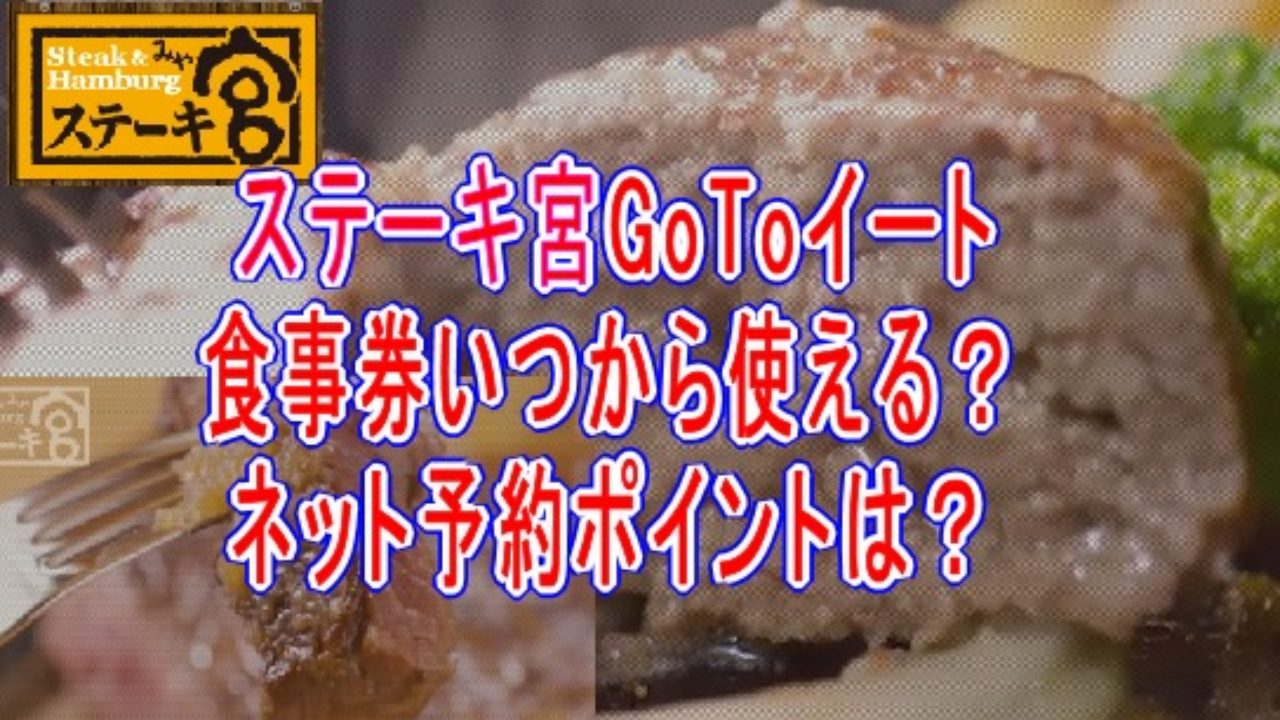 ステーキ宮gotoeat食事券いつから使える ネット予約でポイント付く ｺﾞｰﾄｩｰｲｰﾄ詳細 子育て19 子育て塾