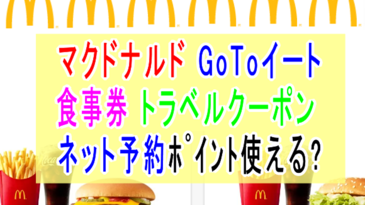 マクドナルドgotoイート食事券やオンライン予約gotoトラベルクーポン使える 子育て19 子育て塾