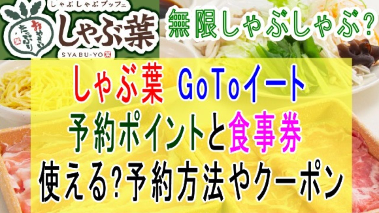 しゃぶ葉はgotoeat食事券 ネット予約ポイントたまる ホットペッパークーポンも併用可能 子育て19 子育て塾