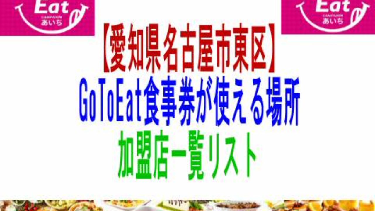 愛知県名古屋市東区 矢田 東桜 大曽根等 Gotoeat食事券が使える場所加盟店一覧リスト 子育て19 子育て塾