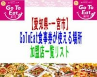 【愛知県一宮市】GoToEat食事券が使える場所加盟店一覧リスト
