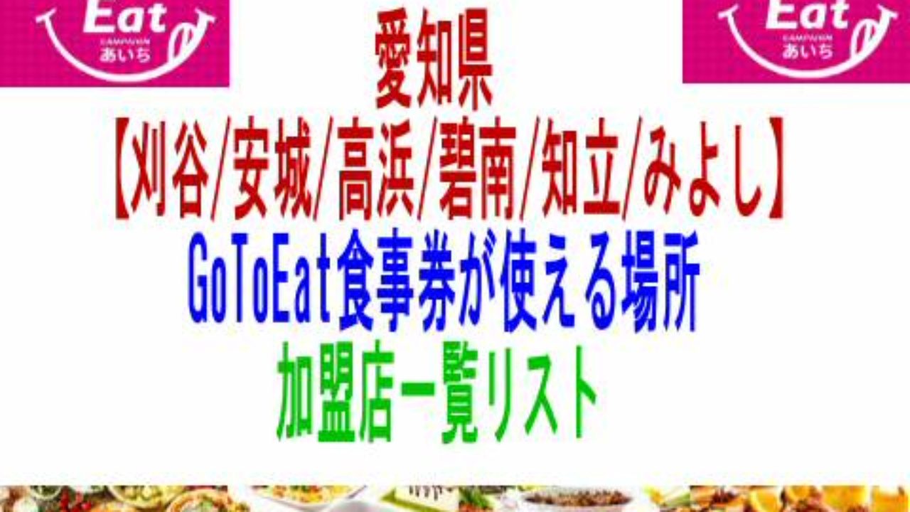 愛知県刈谷市安城高浜碧南知立みよしgotoeat食事券使える場所加盟店一覧リスト 子育て19 子育て塾