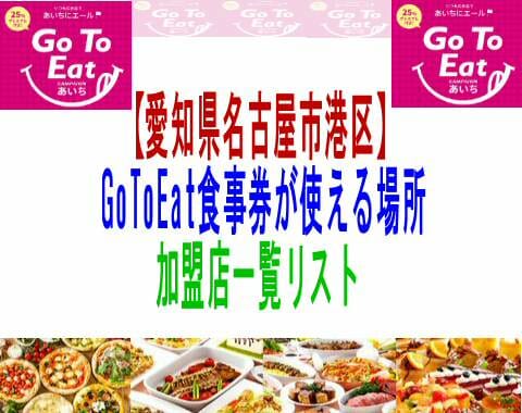【愛知県名古屋市港区】GoToEat食事券が使える場所加盟店一覧リスト