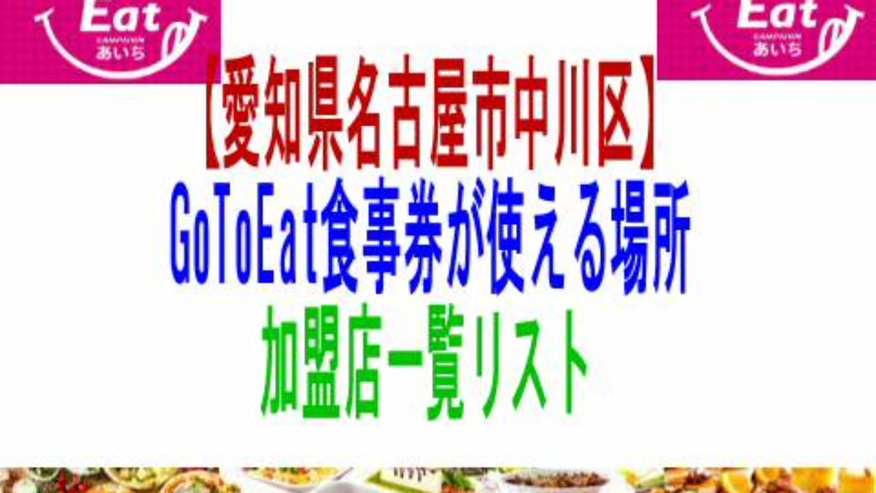 愛知県名古屋市中川区 Gotoeat食事券が使える場所加盟店一覧リスト 子育て19 子育て塾