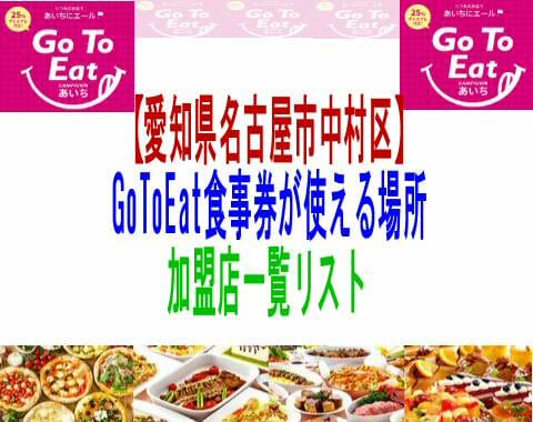 愛知県名古屋市中村区 名古屋駅周辺 Gotoeat食事券が使える場所加盟店一覧リスト 子育て19 子育て塾