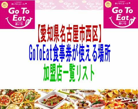 【愛知県名古屋市西区】GoToEat食事券が使える場所加盟店一覧リスト