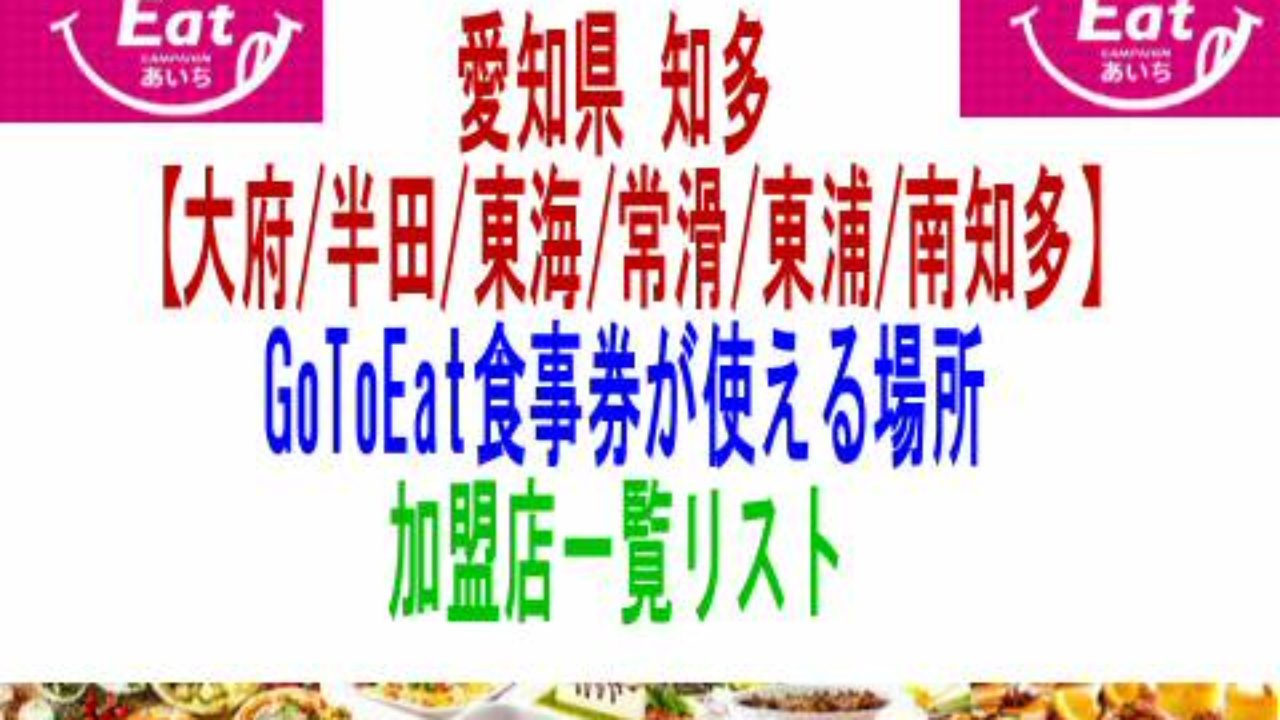 愛知県知多 大府半田東海市常滑東浦南知多 Gotoeat食事券が使える場所加盟店一覧リスト 子育て19 子育て塾