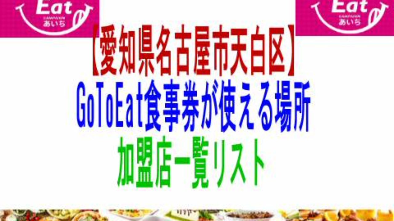 愛知県名古屋市天白区 八事平針野並駅等 Gotoeat食事券が使える場所加盟店一覧リスト 子育て19 子育て塾