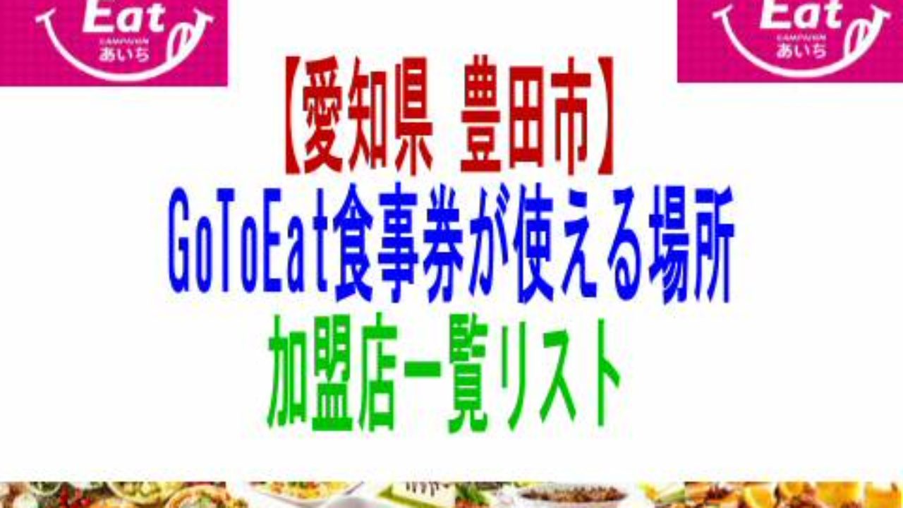 愛知県 豊田市 Gotoeat食事券が使える場所加盟店一覧リスト 子育て19 子育て塾