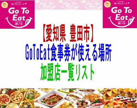 【愛知県-豊田市】GoToEat食事券が使える場所加盟店一覧リスト