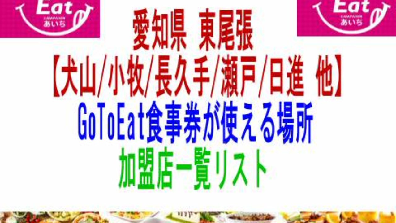 愛知県東尾張 犬山市小牧長久手瀬戸市等 Gotoeat食事券が使える場所加盟店一覧リスト 子育て19 子育て塾