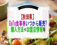 【秋田県】GoToEatプレミアム食事券いつから販売?購入方法や加盟店情報等