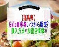 福島県GoToEatプレミアム食事券いつから販売?購入方法や加盟店情報等