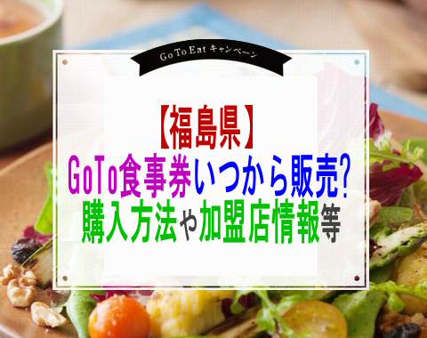 福島県GoToEatプレミアム食事券いつから販売?購入方法や加盟店情報等