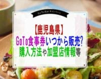 鹿児島県GoToEatプレミアム食事券いつから販売?購入方法や加盟店情報等