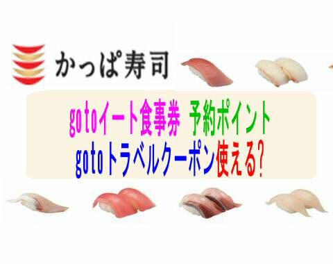 【かっぱ寿司】gotoイート食事券やネット予約/gotoトラベルクーポン使える?