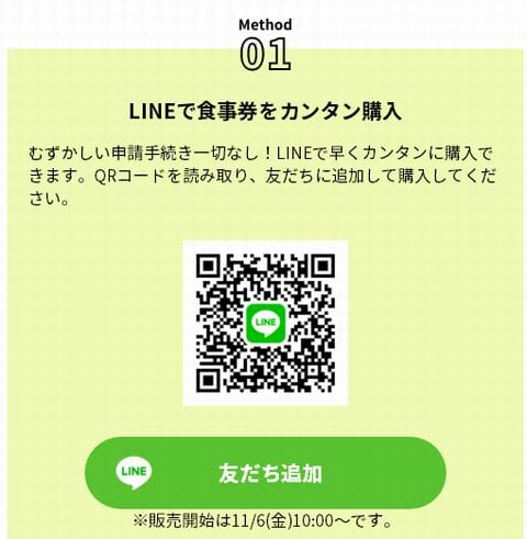 神奈川県gotoeatライン購入