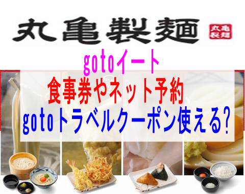 【丸亀製麺】gotoイート食事券やネット予約/gotoトラベルクーポン使える?