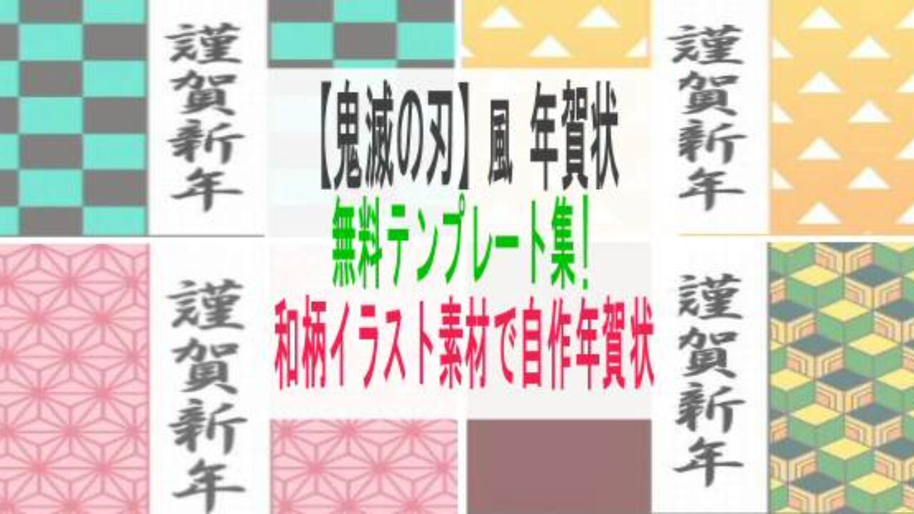 鬼滅の刃 年賀状無料テンプレート集 和柄イラスト素材で自作フリー印刷 子育て19 子育て塾