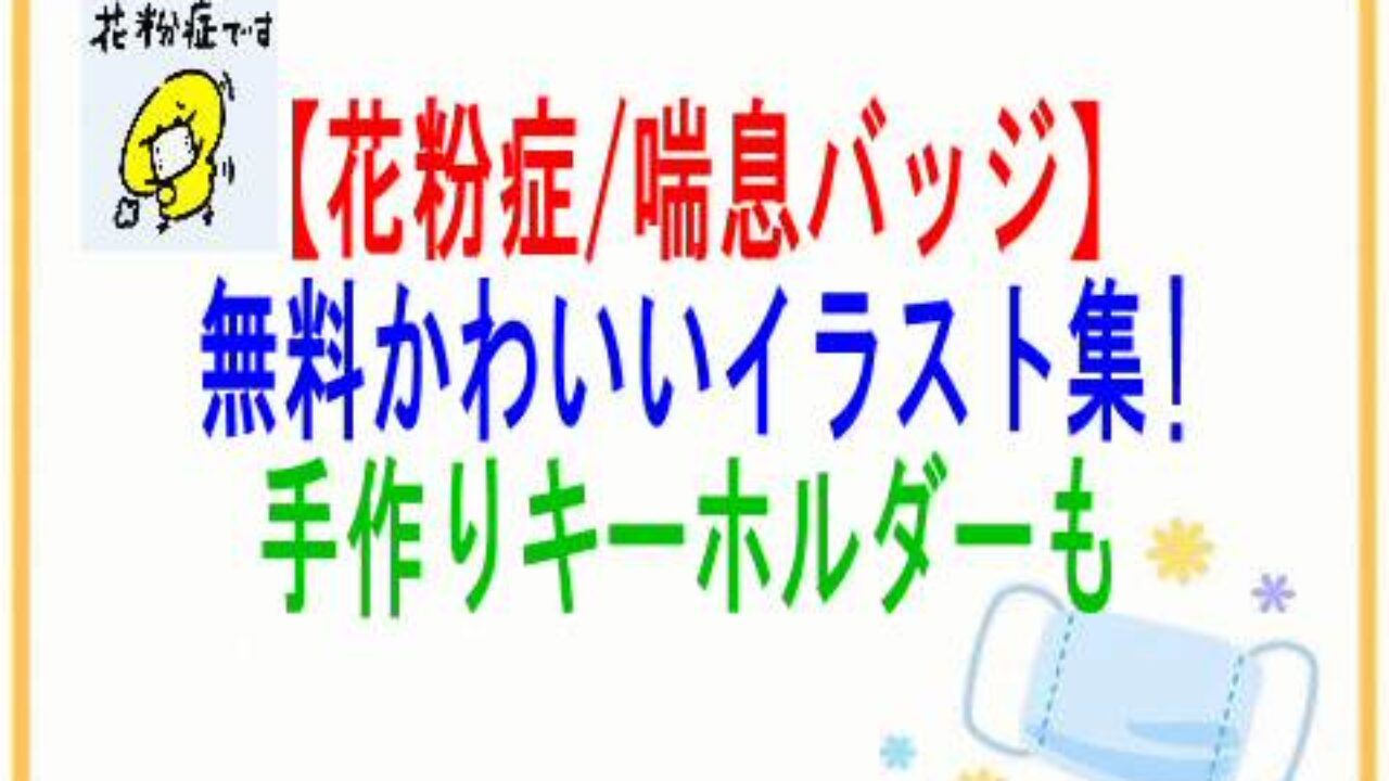 花粉症 喘息バッジ 無料かわいいイラスト集 手作りキーホルダーも 子育て19 子育て塾