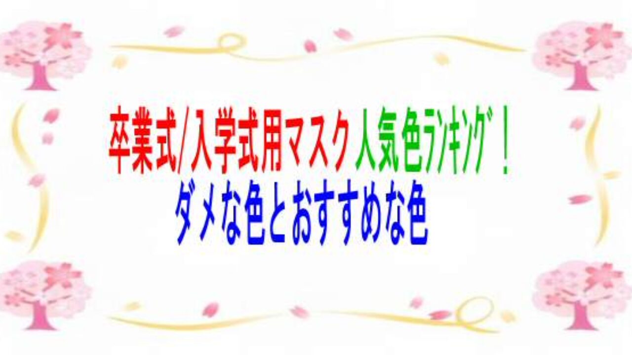 卒業式 入学式用マスク人気色ﾗﾝｷﾝｸﾞ ダメな色とおすすめな色 子育て19 子育て塾