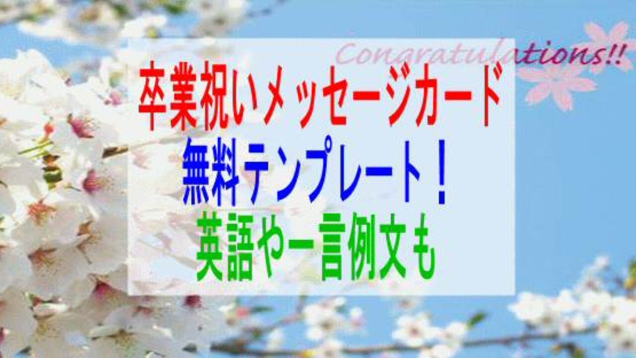 卒業祝いメッセージカード無料テンプレート 英語や一言例文も 子育て19 子育て塾