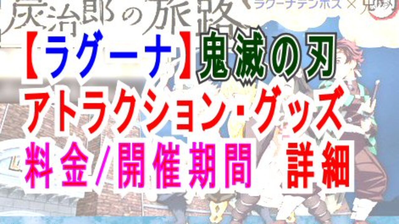 ラグーナ 鬼滅の刃 イベント詳細 料金 いつからいつまで ｸﾞｯｽﾞやｱﾄﾗｸｼｮﾝ内容 子育て19 子育て塾