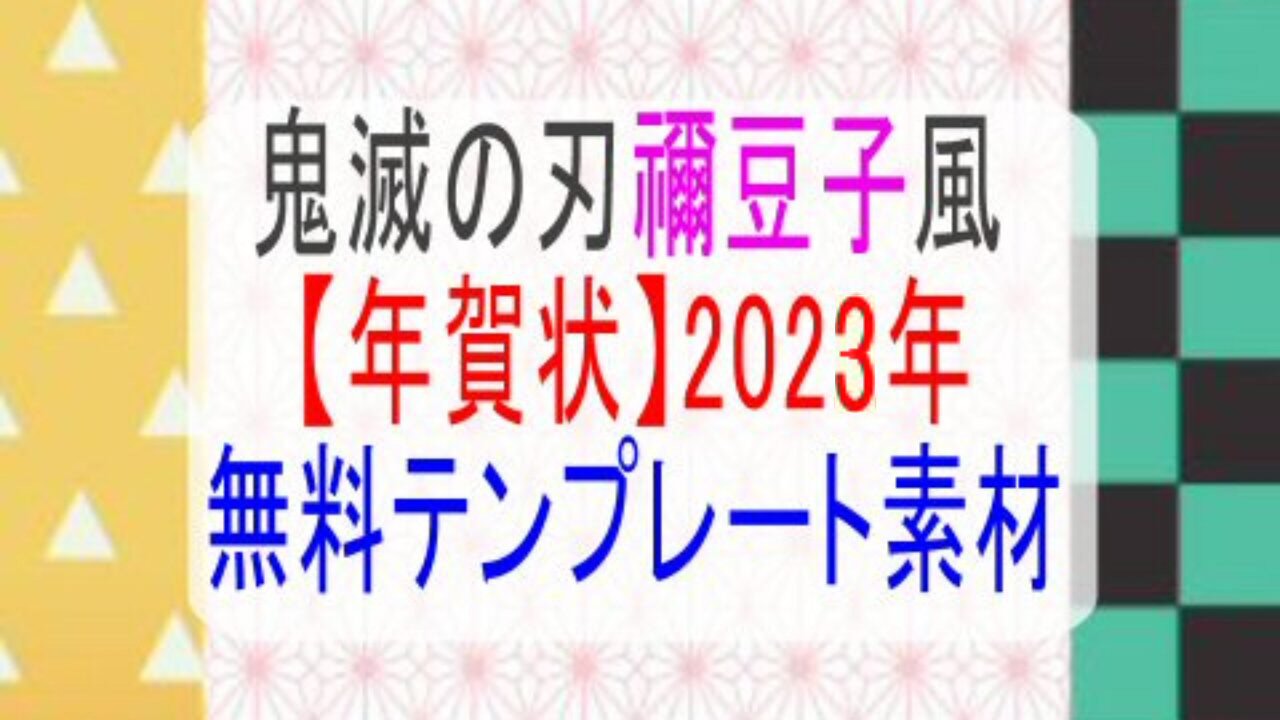 鬼滅の刃風禰豆子ねずこ 年賀状 無料テンプレート素材23年 子育て19 子育て塾