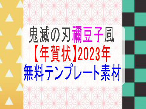 鬼滅の刃風禰豆子ねずこ 年賀状 無料テンプレート素材22年 子育て19 子育て塾
