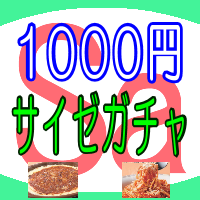 サイゼリヤ1000円ガチャくじ(サイゼ1000円ガチャガチャくじ)